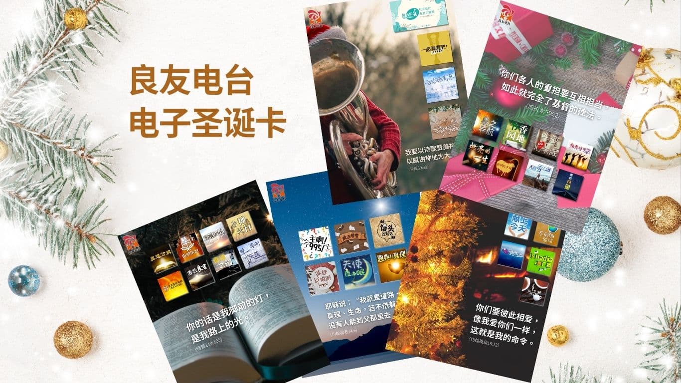 良友电台电子圣诞卡