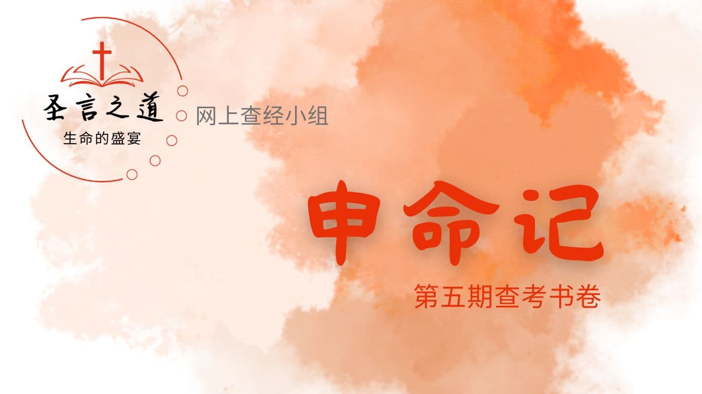 圣言之道──生命的盛宴（第五期）
