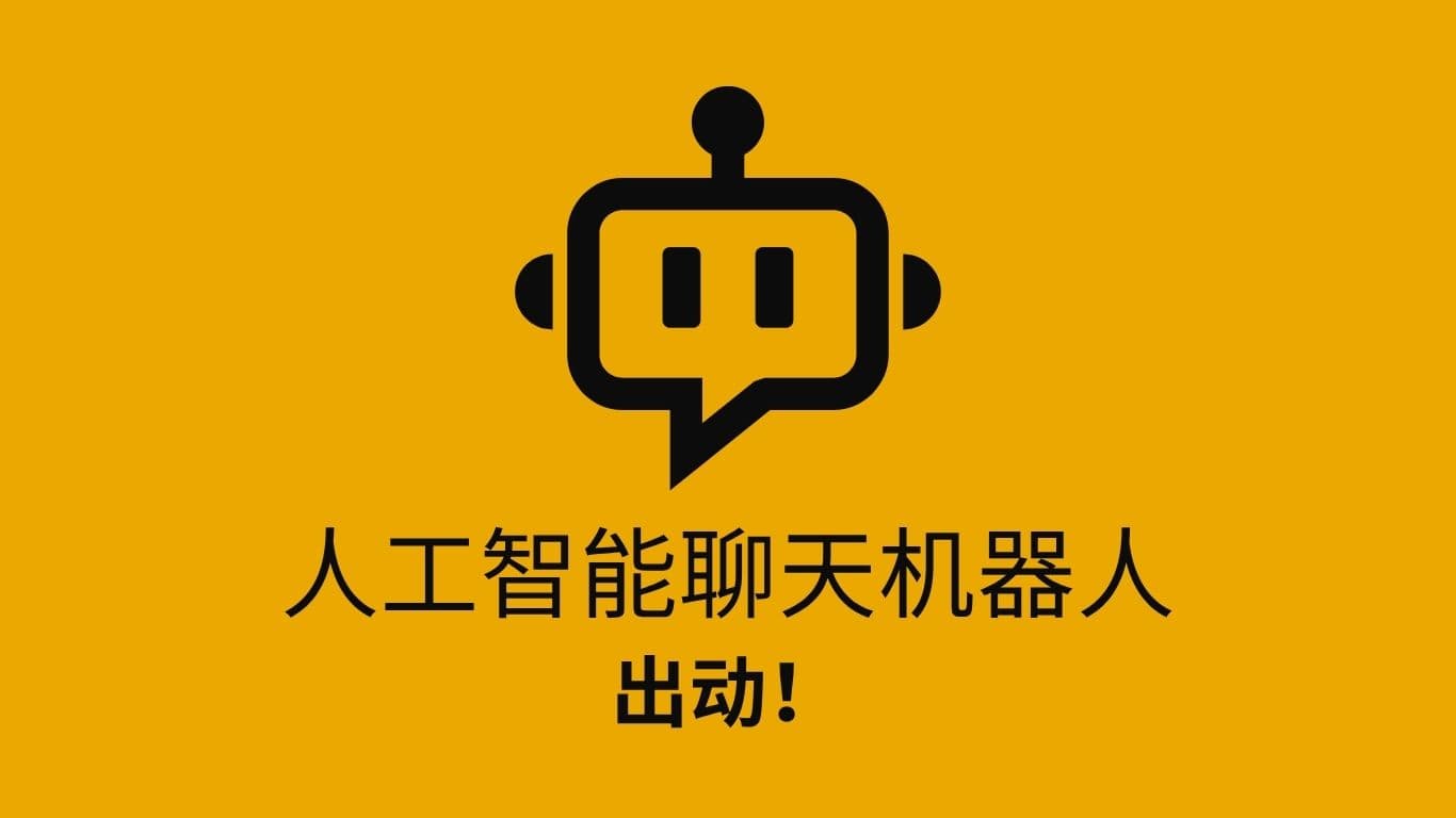 人工智能聊天机器人出动！