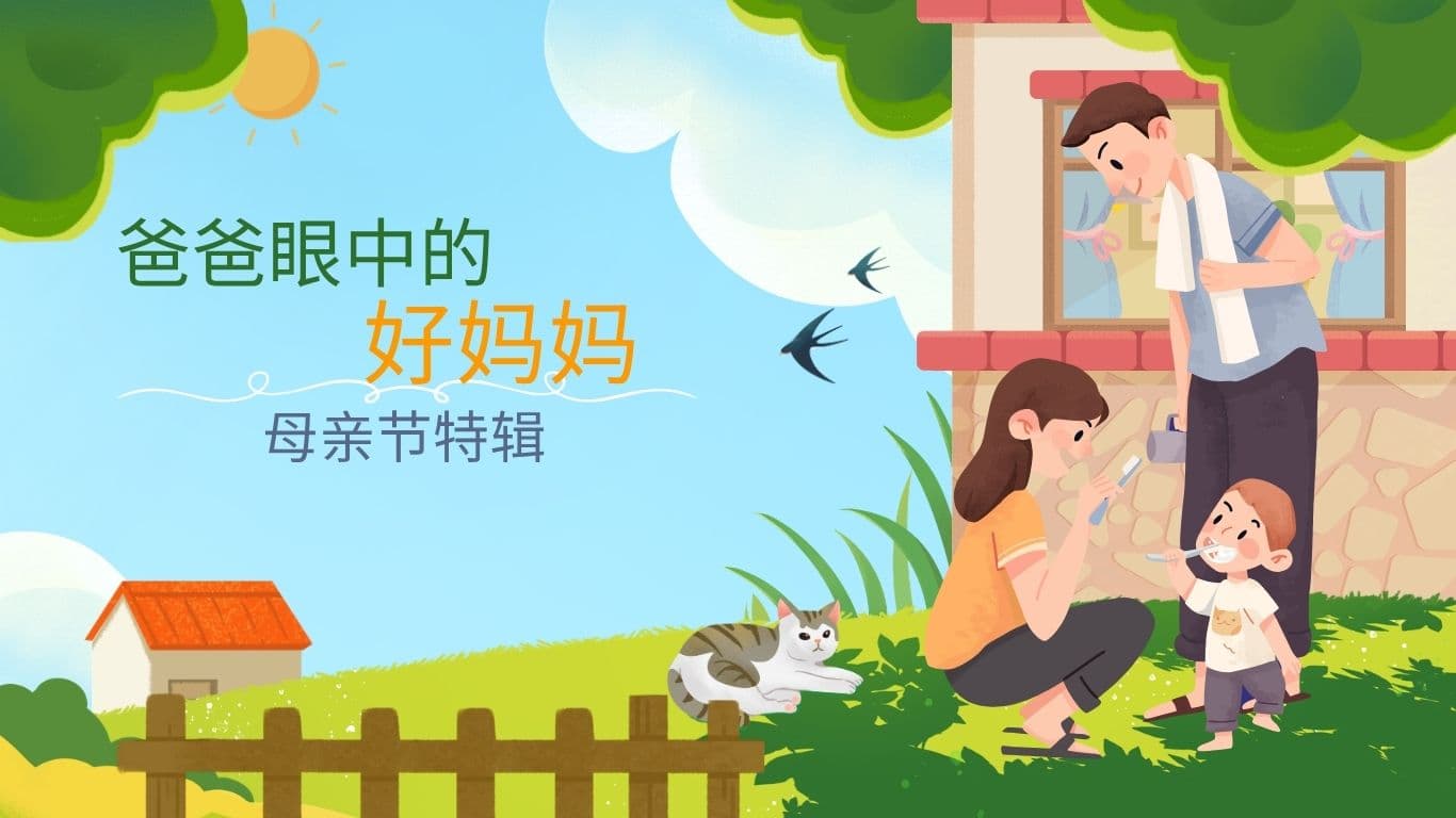 母亲节特辑：爸爸眼中的好妈妈