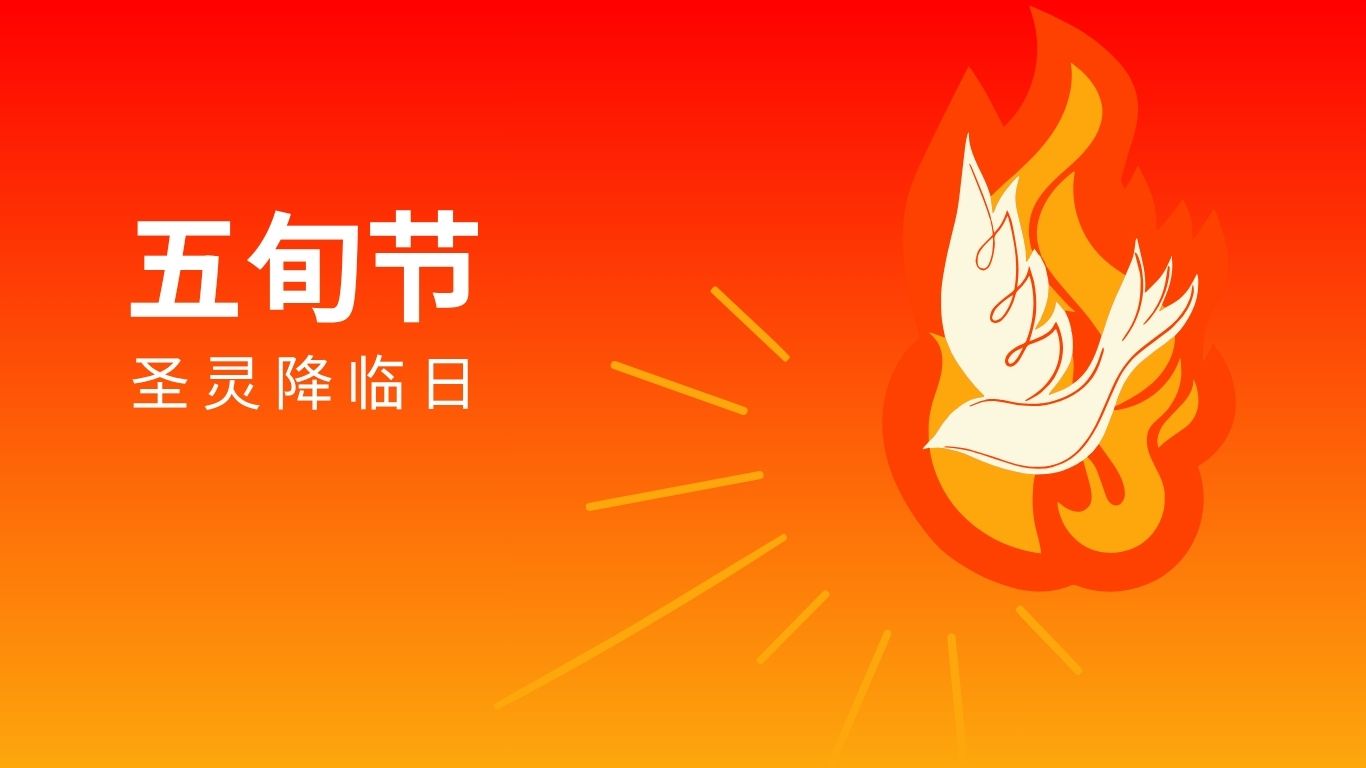 五旬节（圣灵降临日）