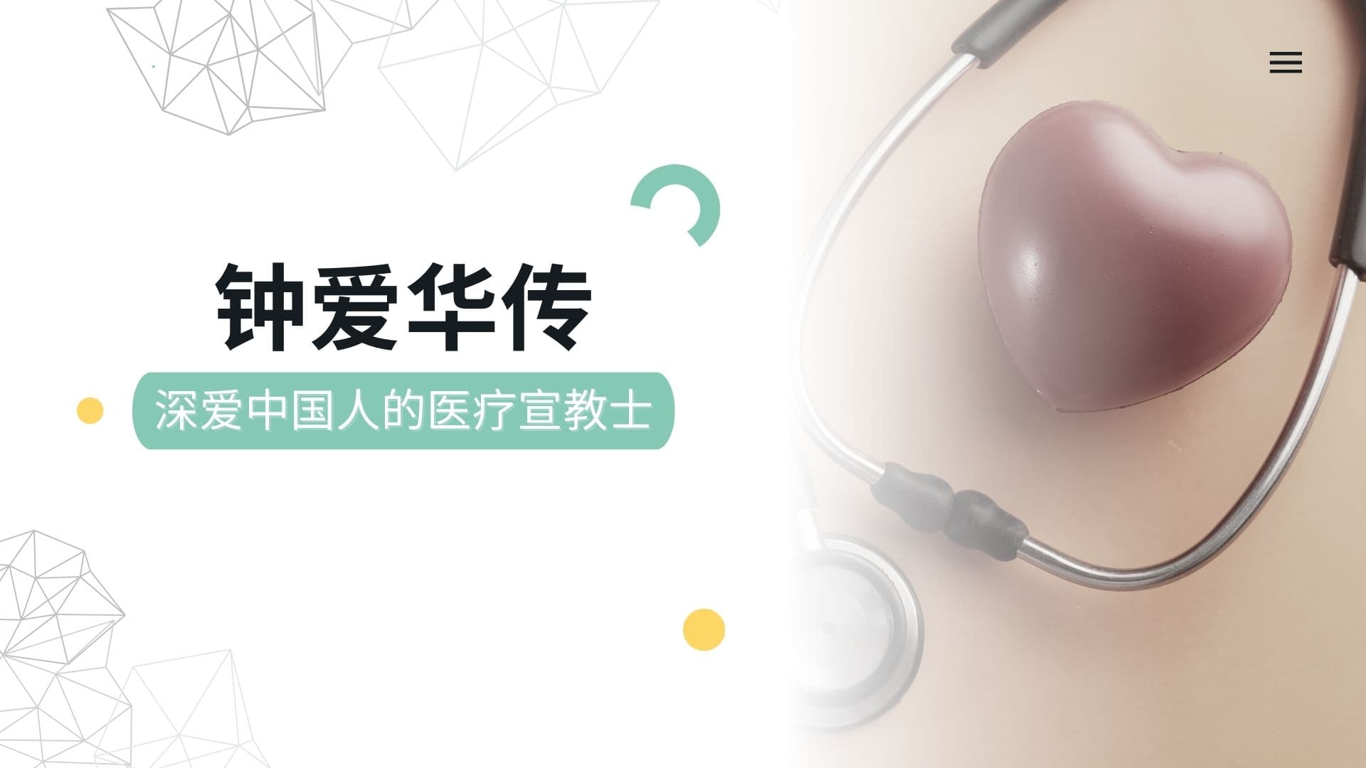 钟爱华传