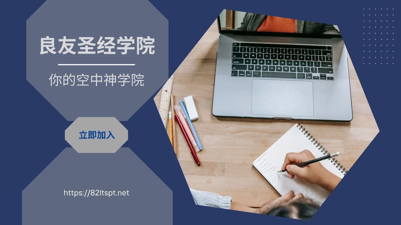 良友圣经学院──你的空中神学院