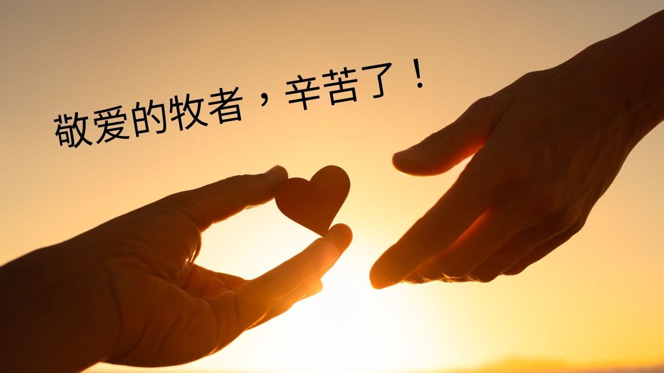 敬爱的牧者，辛苦了！我们关心你，想抱抱你！