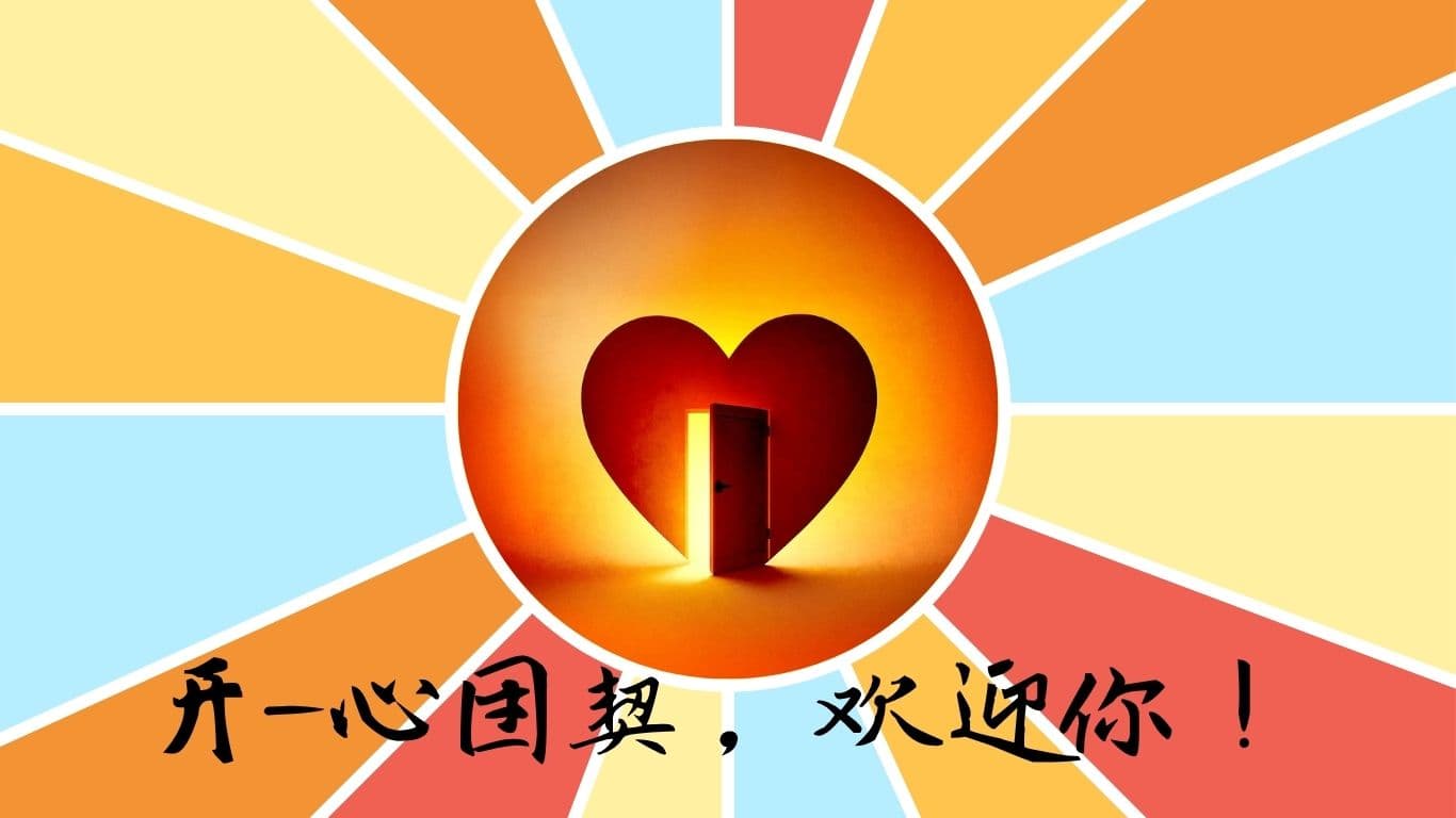 开-心团契，欢迎你！