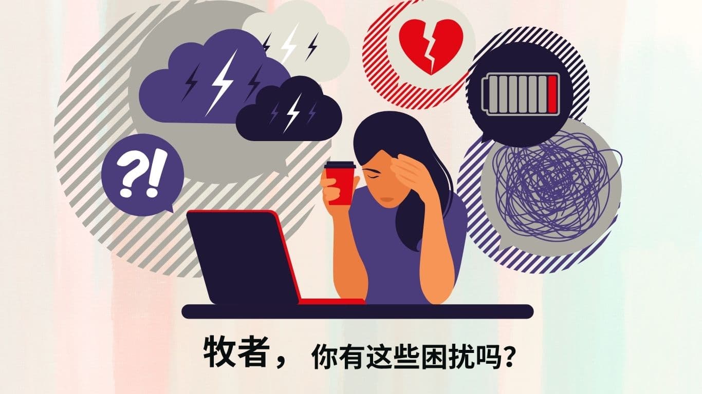 牧者，你有这些困扰吗？