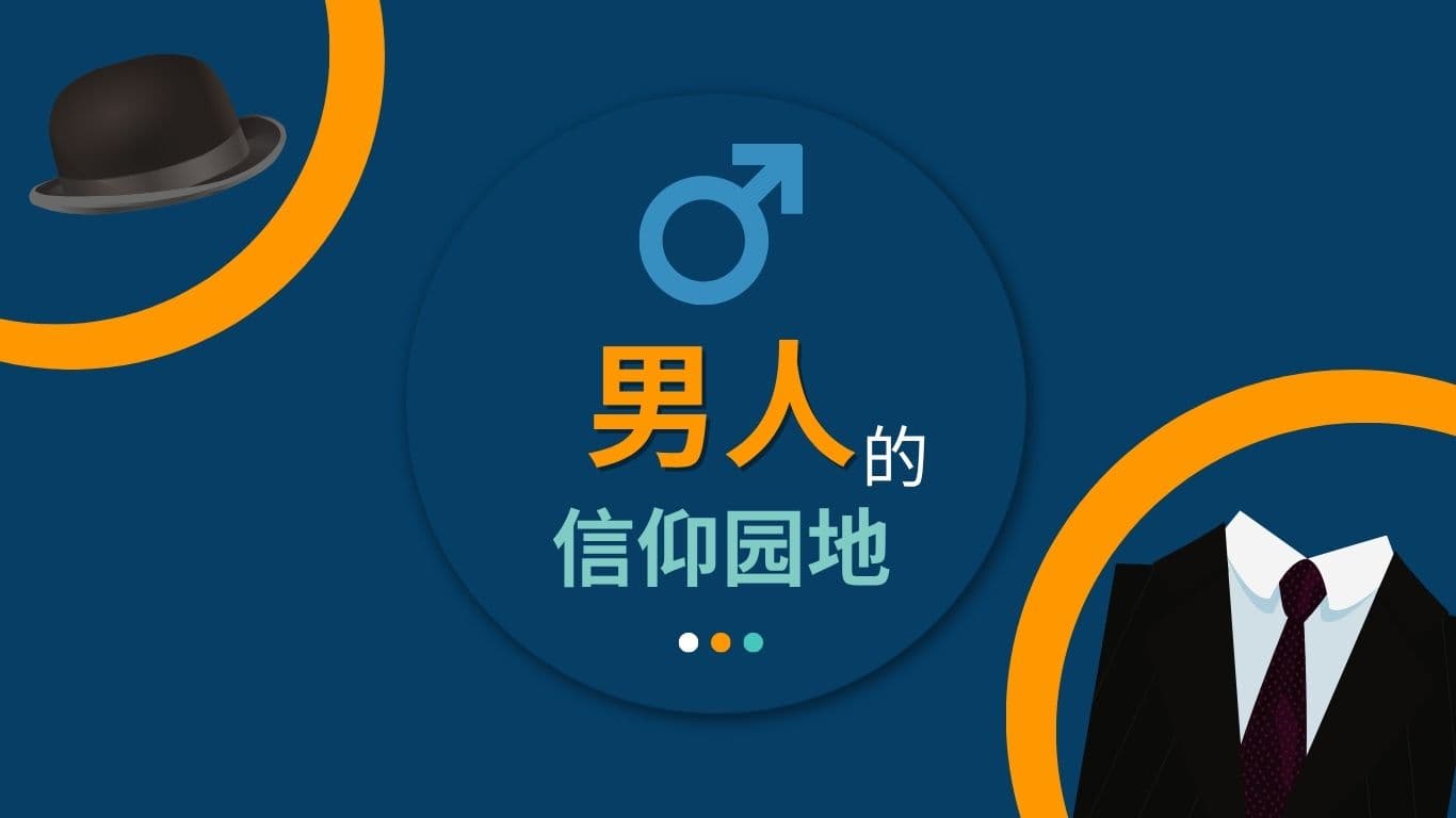 男人的信仰园地