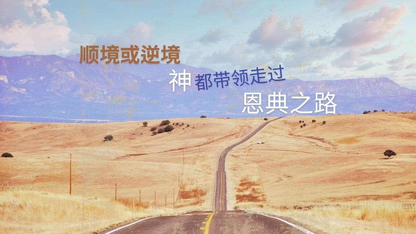 顺境或逆境，神都带领走过恩典之路