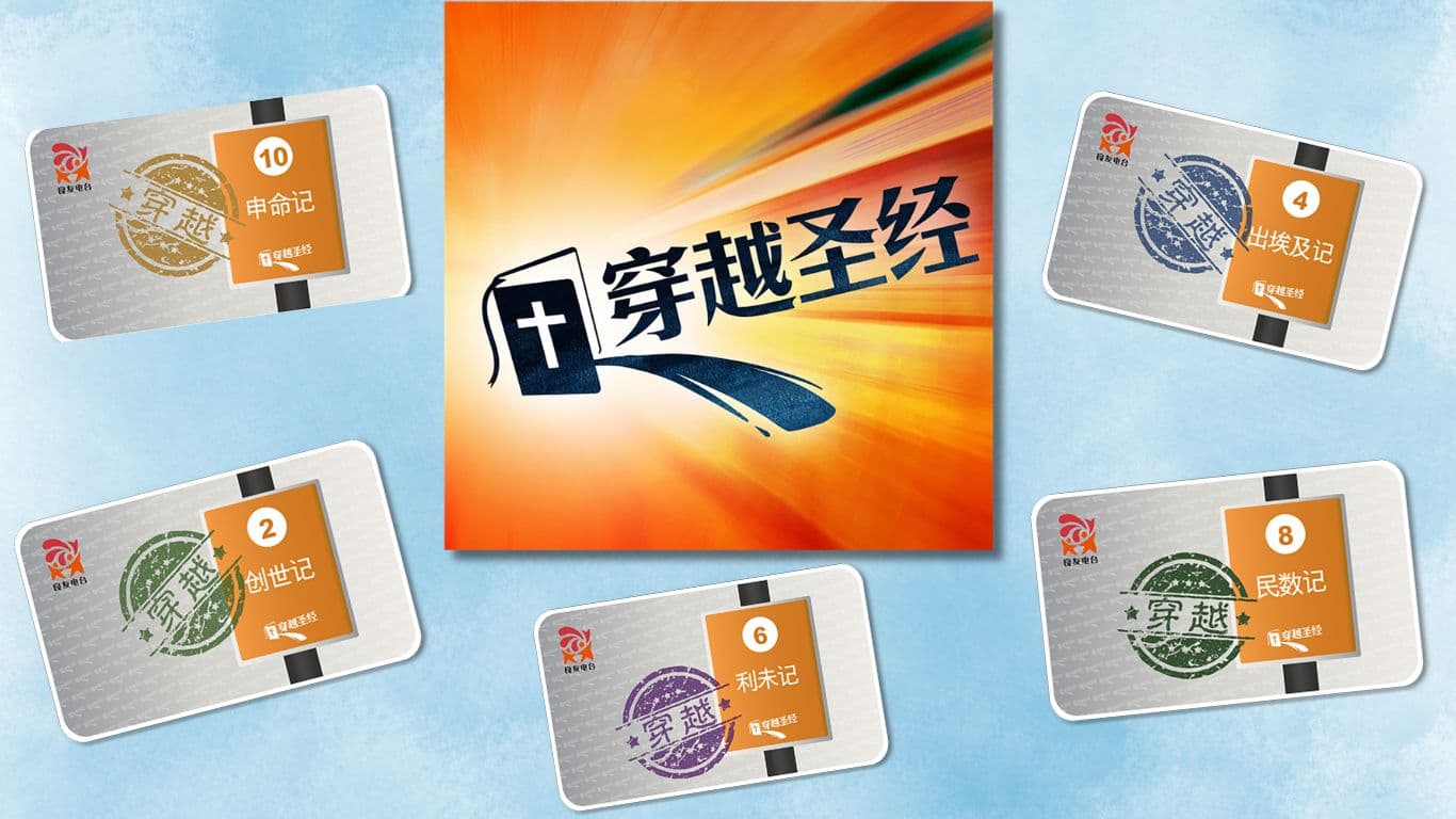 《穿越圣经》问答及穿越印章