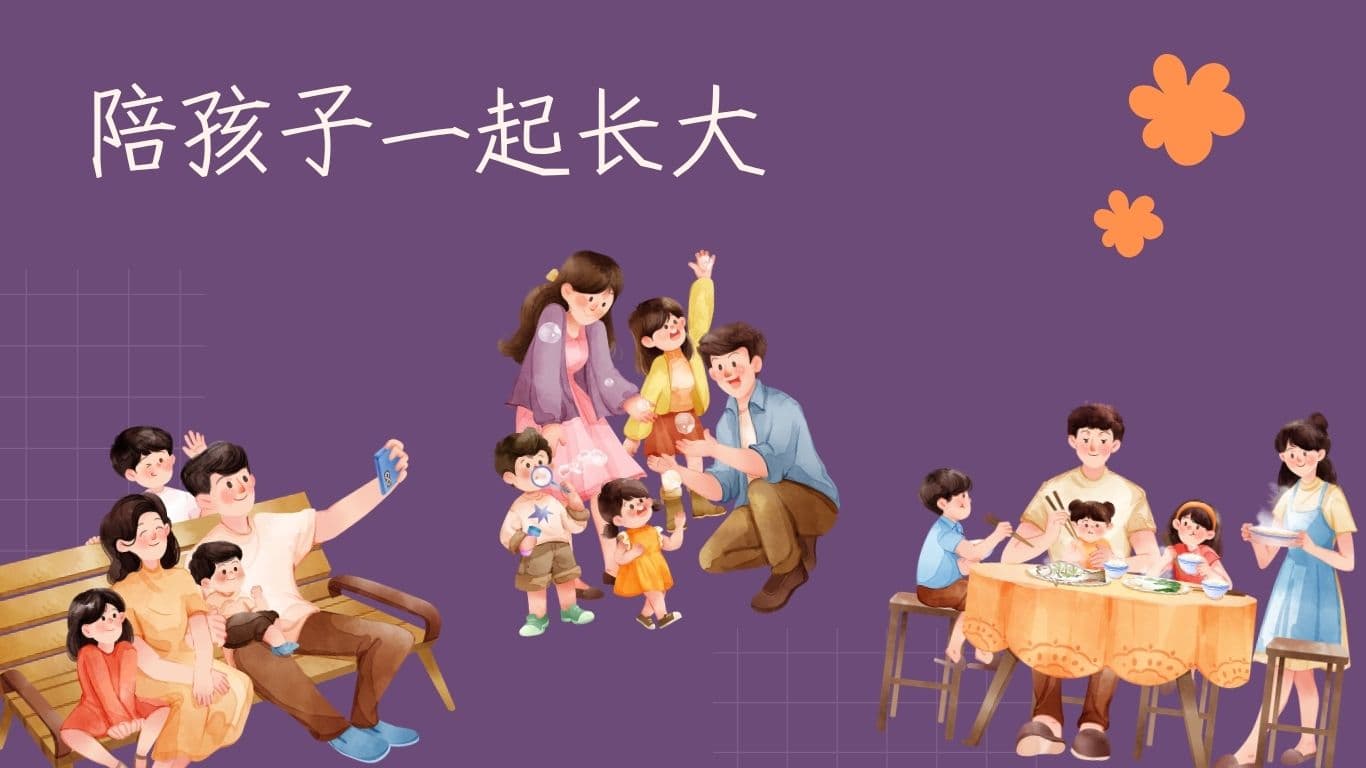 陪孩子一起长大