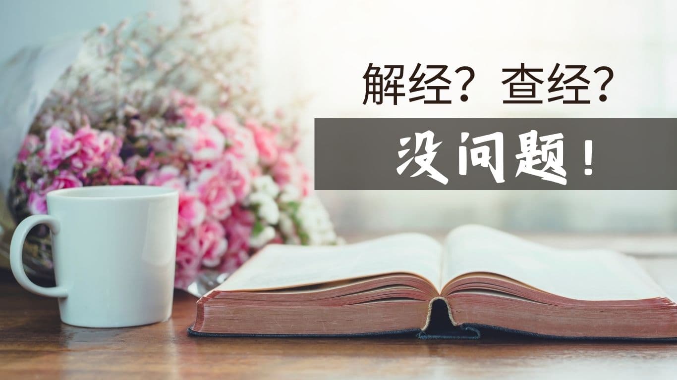 解經？查經？沒問題！
