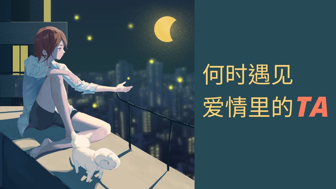 何时遇见爱情里的TA