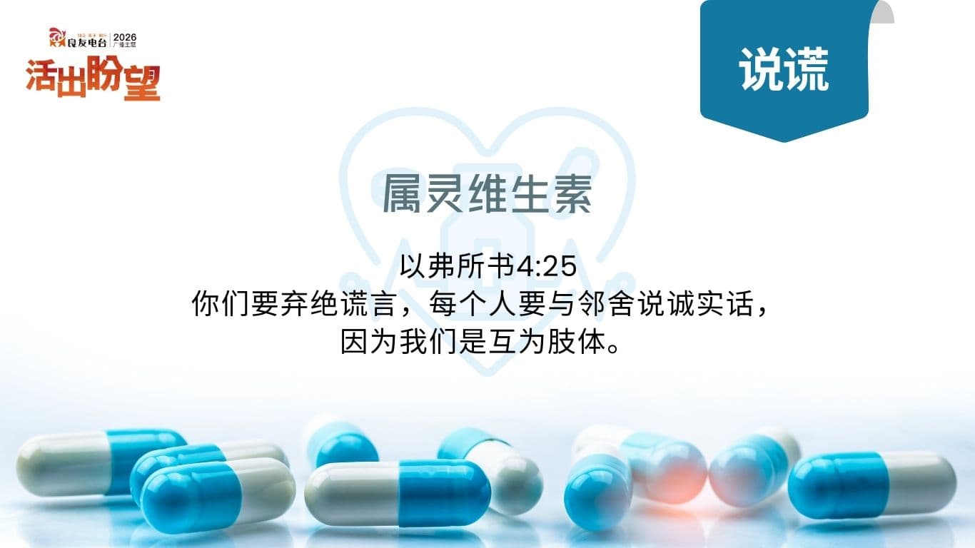 以弗所書4:25這樣說：「你們要棄絕謊言，每個人要與鄰舍說誠實話，因為我們是互為肢體。」