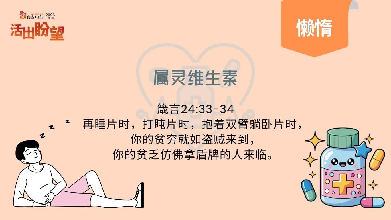 箴言24:33-34说：“再睡片时，打盹片时，抱着双臂躺卧片时，你的贫穷就如盗贼来到，你的贫乏彷佛拿盾牌的人来临。”