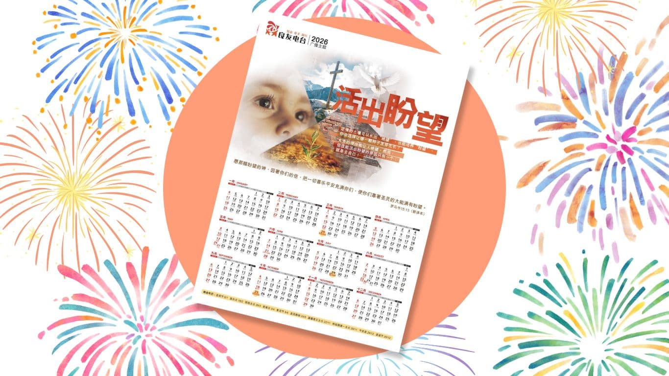 良友電台2026年年曆