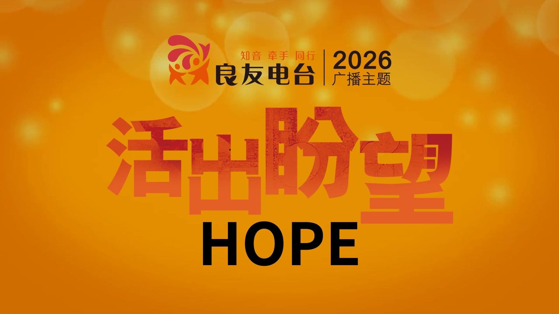 活出盼望四季分題介紹