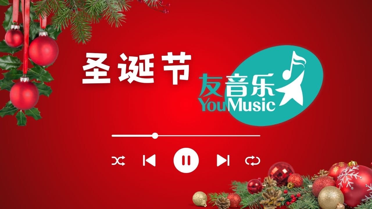 圣诞节，友音乐！