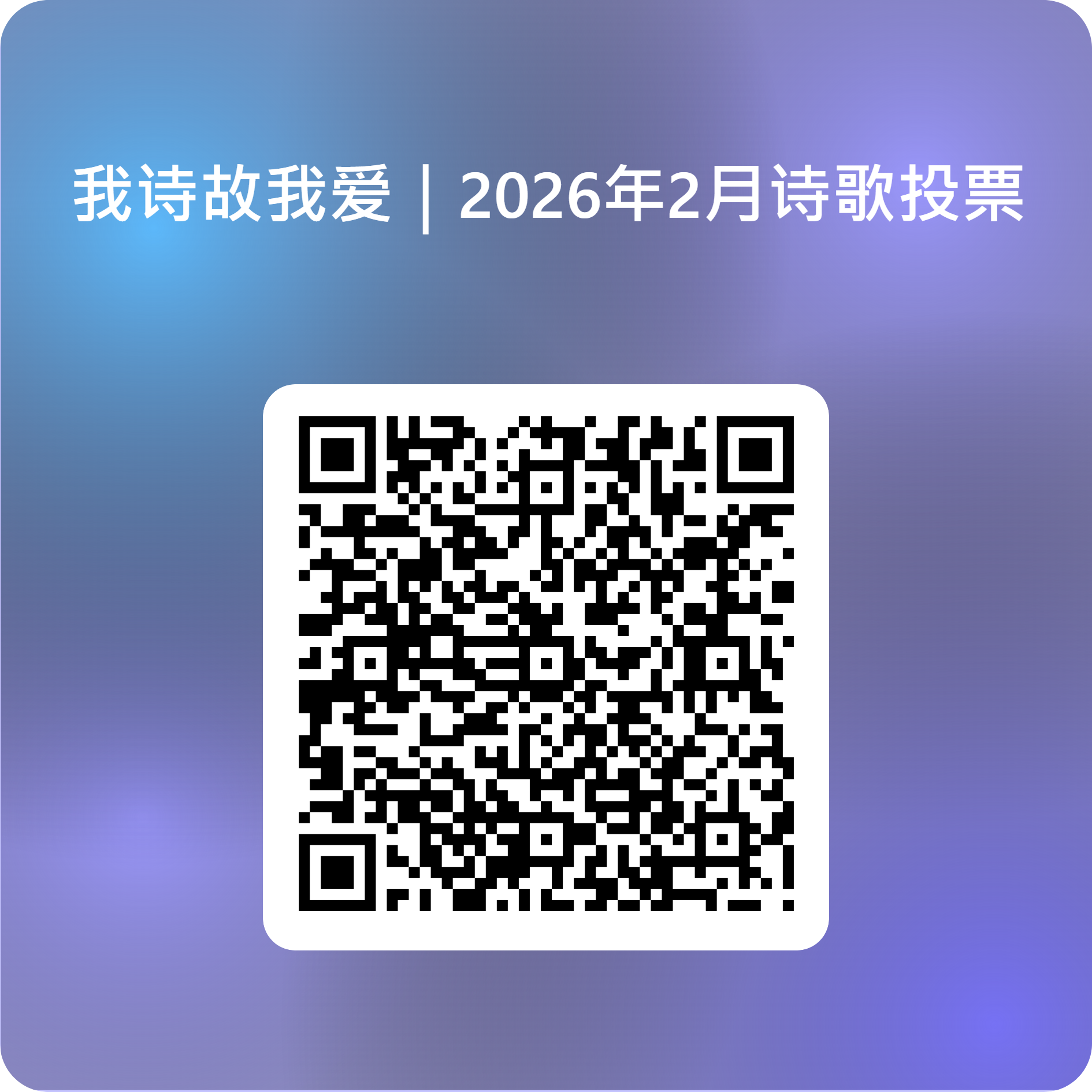 我詩故我愛：2026年2月詩歌投票